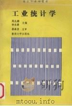 工业统计学 1992 PDF电子版封面 7810291505 周兆麟,钟永豪主编
