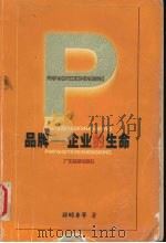 品牌-企业的生命 1999 PDF电子版封面 7805217858 郑明身等著