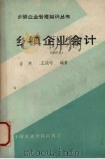 乡镇企业会计 修订本 1988 PDF电子版封面 7800260445 盖地,王庆玲编著