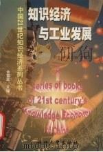 知识经济与工业发展 1999 PDF电子版封面 730802136X 程惠芳,潘信路等编著