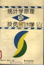 统计学原理与投资统计学 1994 PDF电子版封面 7501730415 屈定坤主编