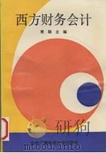 西方财务会计   1993  PDF电子版封面  730400858X  常勋主编 