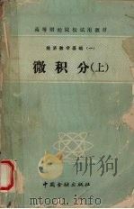 经济数学基础 1 微积分 上 1988 PDF电子版封面 7504903337 本书编写组编