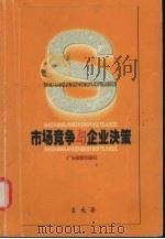 百战百胜 市场竞争与企业决策 1999 PDF电子版封面 7805217874 王元著