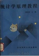 统计学原理教程 1990 PDF电子版封面 7810171989 陈汉章主编