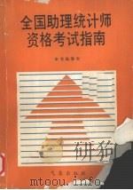 全国助理统计师资格考试指南（1992 PDF版）