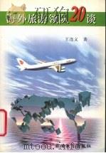 海外旅游领队20谈 1999 PDF电子版封面 7563706984 王连义著