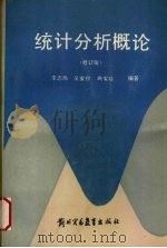 统计分析概论  修订版（1989 PDF版）