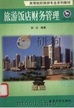旅游饭店财务管理 1996 PDF电子版封面 7310009177 徐红编著