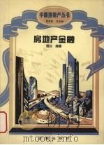 房地产金融 1995 PDF电子版封面 7805764573 楼江编著