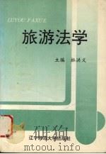 旅游法学 1996 PDF电子版封面 7810421190 杜洪义主编