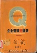 企业管理新理念 1999 PDF电子版封面 7805217890 张承耀著