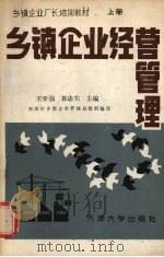 乡镇企业经营管理 上 1987 PDF电子版封面 7561800150 王亚强,郭志实主编