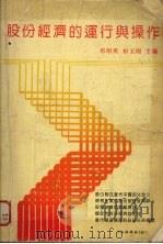 股份经济的运行与操作（1992 PDF版）