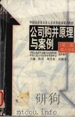 公司购并原理与案例 1998 PDF电子版封面 7300025463 陈共等主编;齐斌等撰