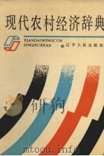 现代农村经济辞典 1991 PDF电子版封面 7205010128 刘福仁,蒋楠生,刘万庆等主编
