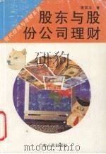 股东与股份公司理财 1994 PDF电子版封面 7218015077 曾凯生著
