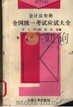 会计员资格全国统一考试应试大全 1992 PDF电子版封面 7800762998 罗飞等主编