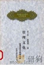 管理文化 管理哲学的新视野 1999 PDF电子版封面 7810375008 李兰芬,崔绪治著