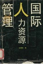 国际人力资源管理 1992 PDF电子版封面 7305017329 赵曙明著