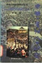 中国·贵州人口研究（1999 PDF版）