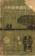 中外战争趣闻选萃 1985 PDF电子版封面 张念棠,吴彦杰主编