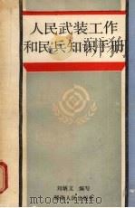 人民武装工作和民兵知识手册 1987 PDF电子版封面 7217001994 刘炳文编写