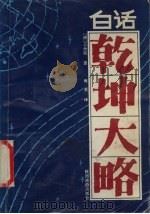 白话乾坤大略 1992 PDF电子版封面 7541801437 (清)王余佑著;海英译