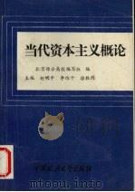 当代资本主义概论 1993 PDF电子版封面 7562010759 柯明中等主编