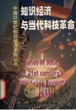 知识经济与当代科技革命 1999 PDF电子版封面 7308021297 王诗宗著
