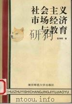 社会主义市场经济与教育 1996 PDF电子版封面 7810470620 彭坤明著