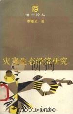 灾害生态经济研究 1992 PDF电子版封面 7535514898 申曙光著