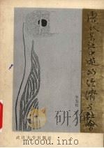 唐代长江中游的经济与社会 1989 PDF电子版封面 7307004097 牟发松著