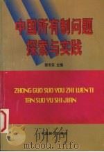 中国所有制问题探索与实践 1998 PDF电子版封面 7800708098 郭冬乐主编