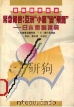 紧急报告：亚“小龙”变“飞龙”  日本面临挑战   1990  PDF电子版封面  7805422168  （日）矶村尚德编 