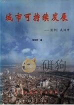 城市可持续发展  实例：武汉市   1999  PDF电子版封面  7801357302  李和宇著 