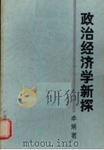 政治经济学新探 1987 PDF电子版封面 7218000657 卓炯著