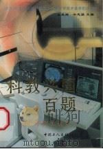 科教兴国百题 1996 PDF电子版封面 7500818084 丘亮辉,牛志强主编