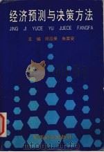 经济预测与决策方法 1996 PDF电子版封面 780027831X 师应来,朱喜安主编