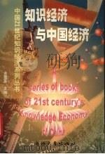知识经济与中国经济 1999 PDF电子版封面 7308021890 金雪军,章华等著