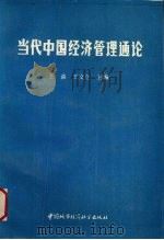 当代中国经济管理通论 1990 PDF电子版封面 750740479X 王森,王文立主编