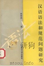 汉语语法和规范问题研究 1993 PDF电子版封面 7307002795 李芳杰著