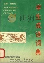 学生成语词典（1991 PDF版）
