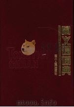 同义词词典 1994 PDF电子版封面 722002620X 张清源主编;邓英树等编写