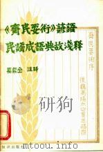 《齐民要术》谚语民谣成语典故浅释（1988 PDF版）