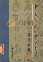 中国语言文字学通史 1998 PDF电子版封面 7536120850 班弨著