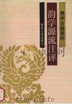 韵学源流注评（1988 PDF版）