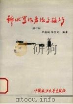 诉状写作方法与技巧 修订版 1994 PDF电子版封面 7562008086 率蕴铤,陈空北编著