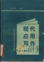 现代应用写作（1989 PDF版）