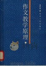 作文教学原理 1987 PDF电子版封面 7211002050 杨成章著